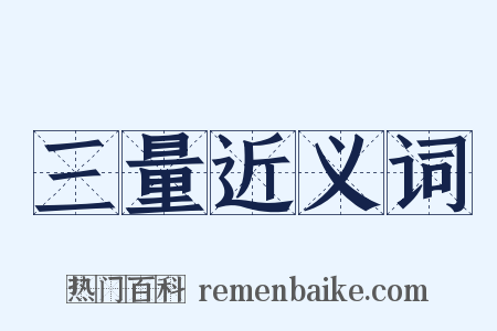 三量近义词是什么意思的图片